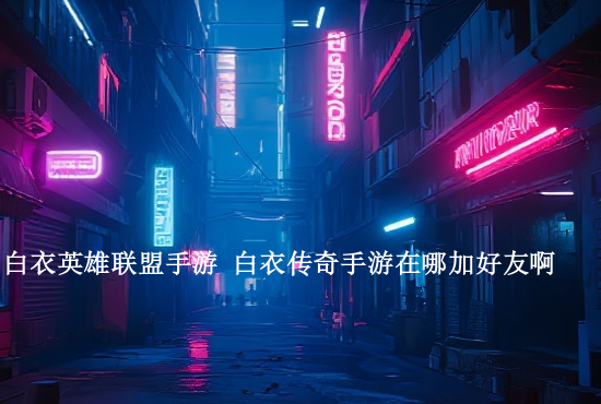 英雄联盟手游啥福利 英雄联盟手游国服福利有哪些如何领取全部福利